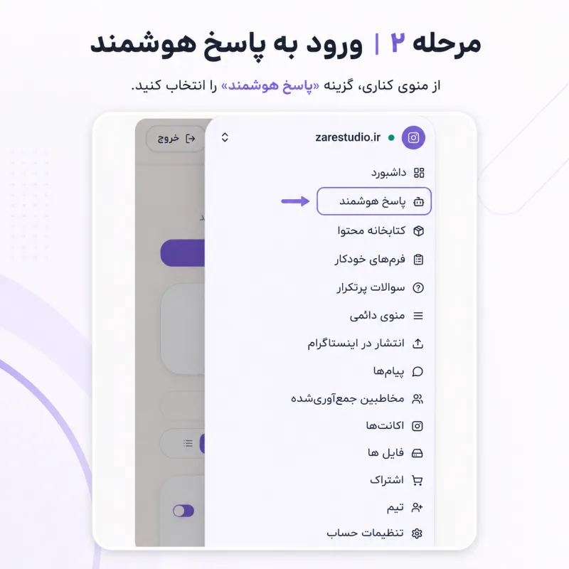 منوی کناری پنل ادمینو با گزینه پاسخ هوشمند در میان سایر بخش‌ها