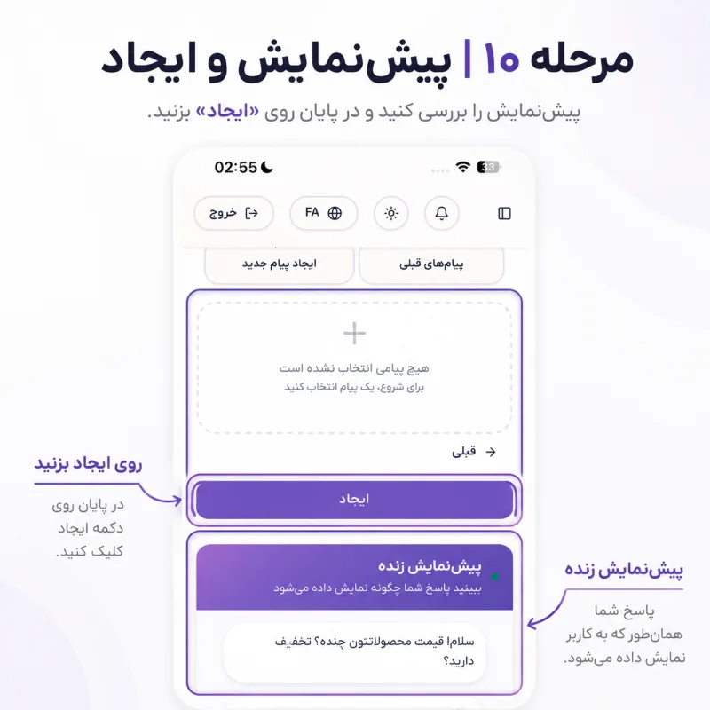 پیش‌نمایش زنده پاسخ و دکمه نهایی ایجاد برای فعال‌سازی قانون