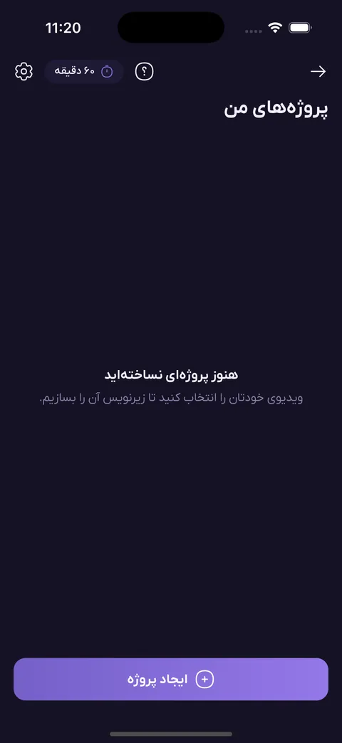 صفحه زیرنویسینو با نشان ۶۰ دقیقه سهم زیرنویس و پیام هنوز پروژه‌ای نساخته‌اید
