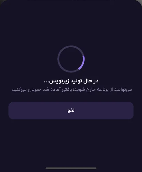 صفحه در حال تولید زیرنویس با پیام می‌توانید از برنامه خارج شوید