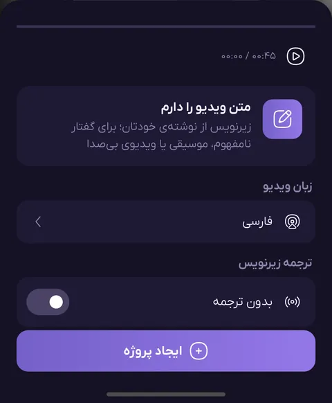 تنظیمات پروژه زیرنویسینو: زبان ویدیو، ترجمه زیرنویس و دکمه ایجاد پروژه