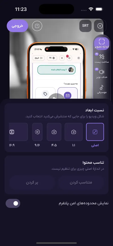 پنل اندازه تصویر با نسبت‌های اصلی، ۱:۱، ۴:۵، ۹:۱۶ و ۱۶:۹ و نمایش محدوده‌های امن