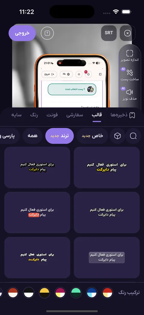 پنل قالب‌های زیرنویس با دسته ترند، پیش‌نمایش چند قالب و ترکیب رنگ
