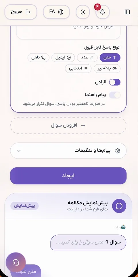 ساخت سؤال فرم با انواع پاسخ متن، عدد، ایمیل، تلفن، انتخابی و بله یا خیر، همراه با پیش‌نمایش مکالمه