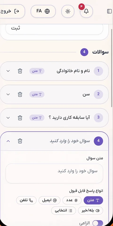 فهرست چهار سؤال یک فرم در ادمینو با نوع پاسخ هر سؤال