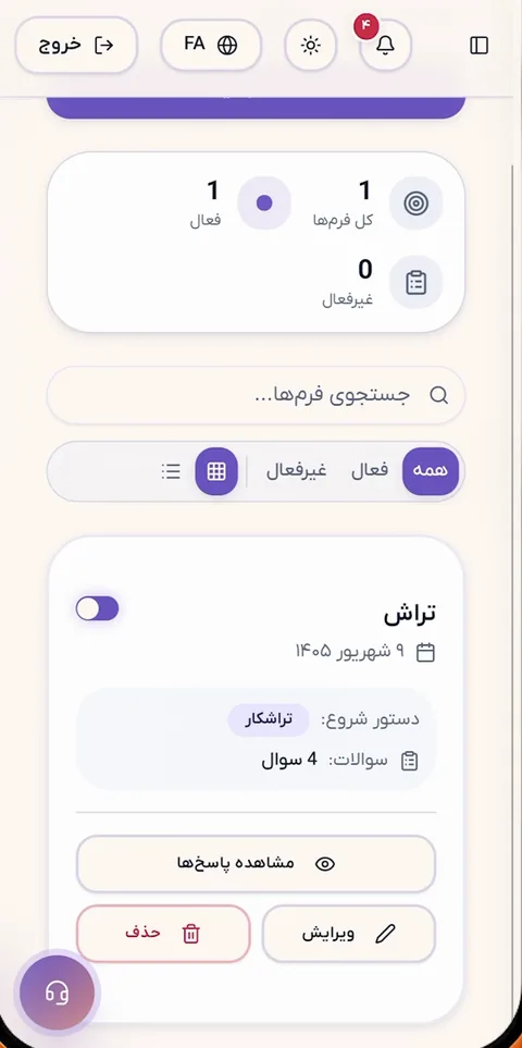 کارت فرم در فهرست فرم‌ها با دستور شروع، تعداد سؤال‌ها و دکمه‌های مشاهده پاسخ‌ها، ویرایش و حذف
