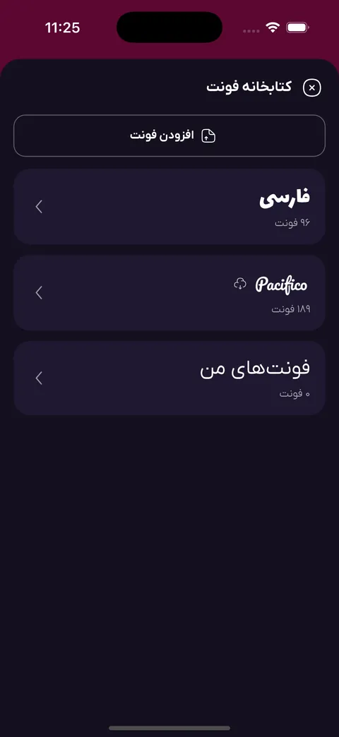کتابخانه فونت فونتینو با ۹۶ فونت فارسی، ۱۸۹ فونت انگلیسی و دکمه افزودن فونت