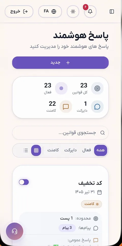 صفحه پاسخ هوشمند در پنل ادمینو روی گوشی: دکمه «جدید»، شمارنده قانون‌های فعال و فهرست قانون‌ها