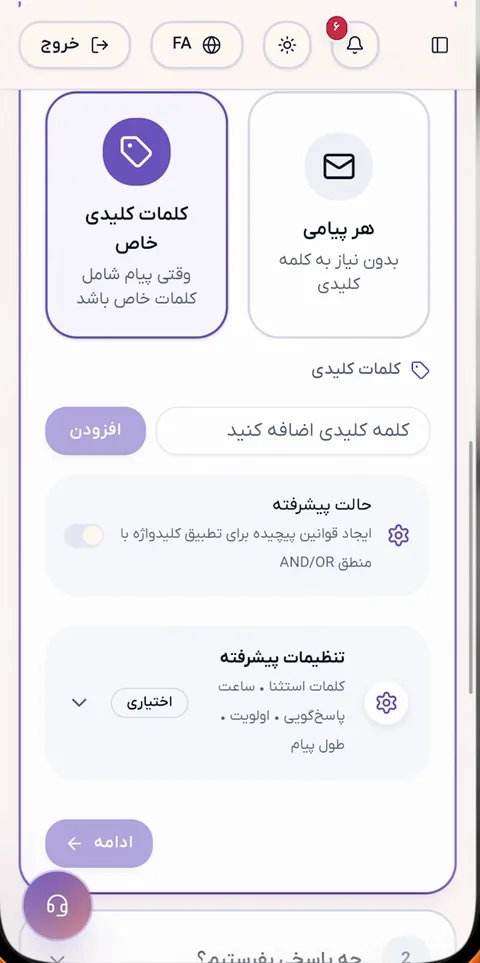 انتخاب بین «هر پیامی» و «کلمات کلیدی خاص» و افزودن کلمه کلیدی در پاسخینو