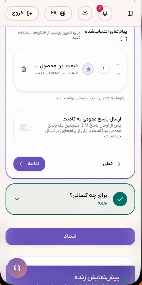 مرحله دوم: پیام انتخاب‌شده برای پاسخ و گزینه ارسال پاسخ عمومی به کامنت
