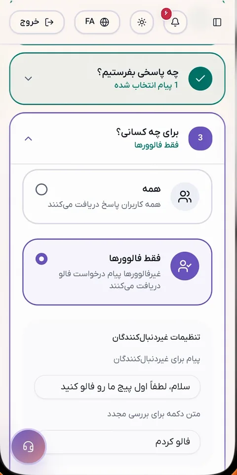 مرحله سوم: انتخاب مخاطب بین «همه» و «فقط فالوورها» و پیام مخصوص دنبال‌نکنندگان